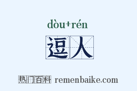 逗人是什么意思的图片